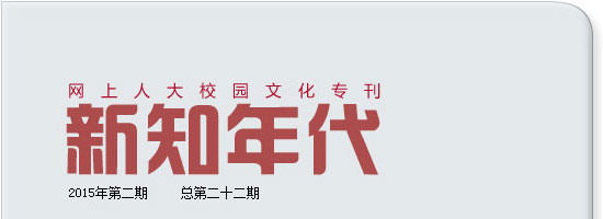 網(wǎng)上人大校園文化?？轮甏? /></a>
 </div>
<!--tongji-->

<!--tongji-->

<footer>
<div class=