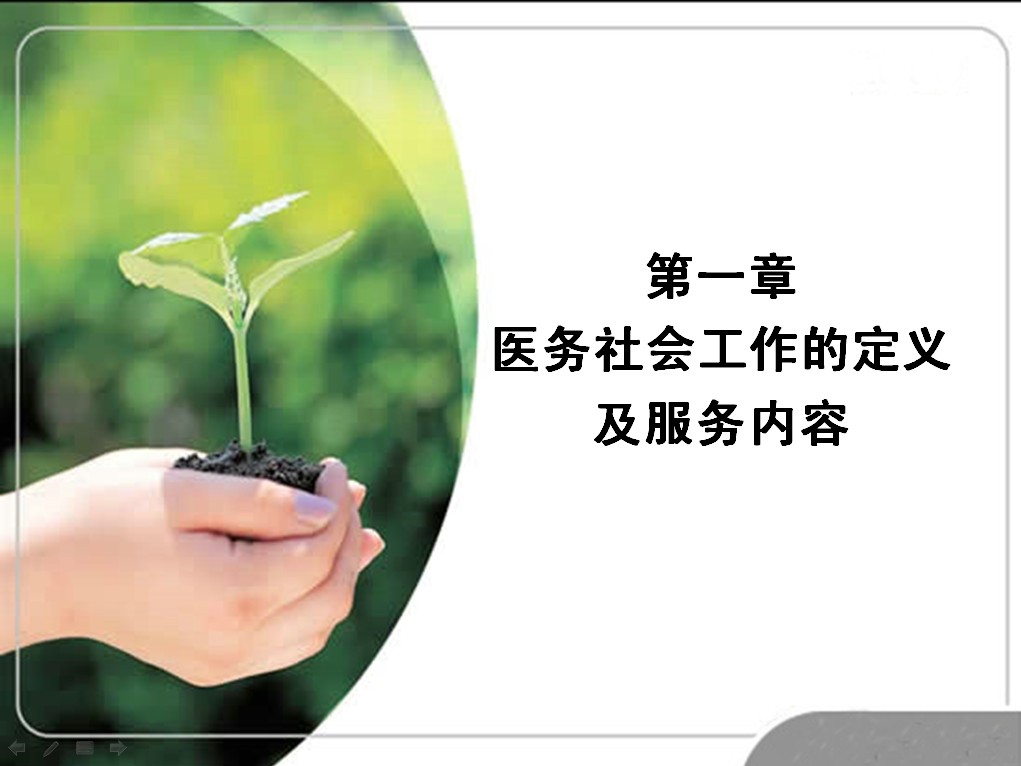 醫(yī)務社會工作