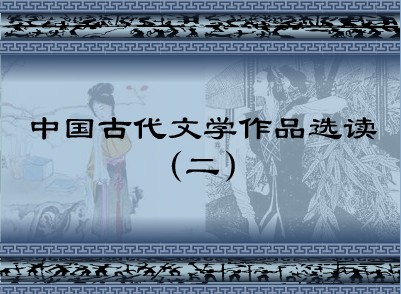 中國(guó)古代文學(xué)作品選讀(二)
