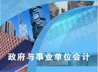 政府與事業(yè)單位會(huì)計(jì)