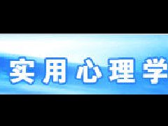 實(shí)用心理學(xué)