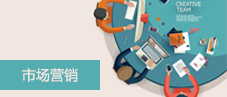 市場營銷