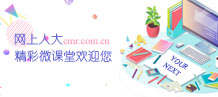 網(wǎng)上人大微課堂
